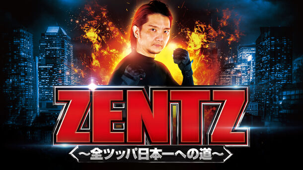ZENTZ～全ツッパ日本一への道～