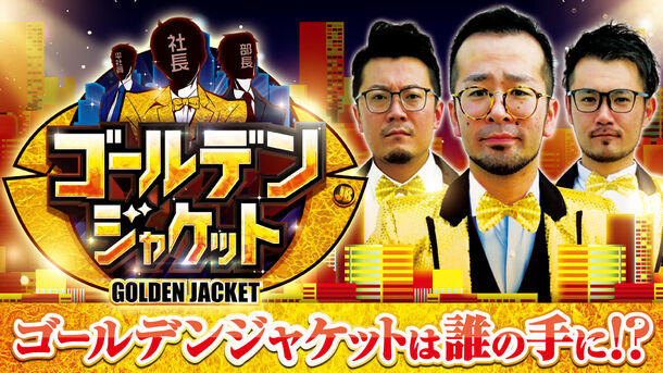 ゴールデンジャケット
