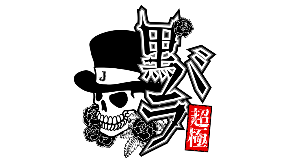 黒バラ超極