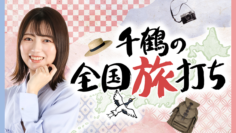 千鶴の全国旅打ち