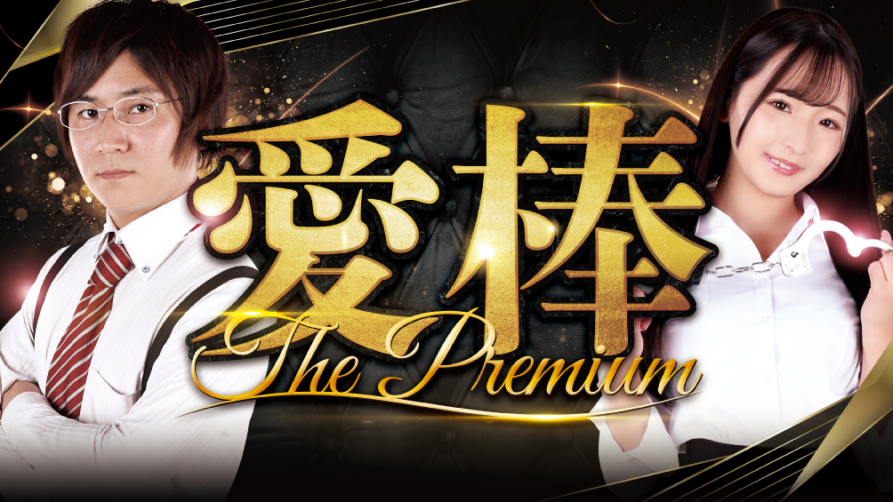 愛棒～THE PREMIUM～