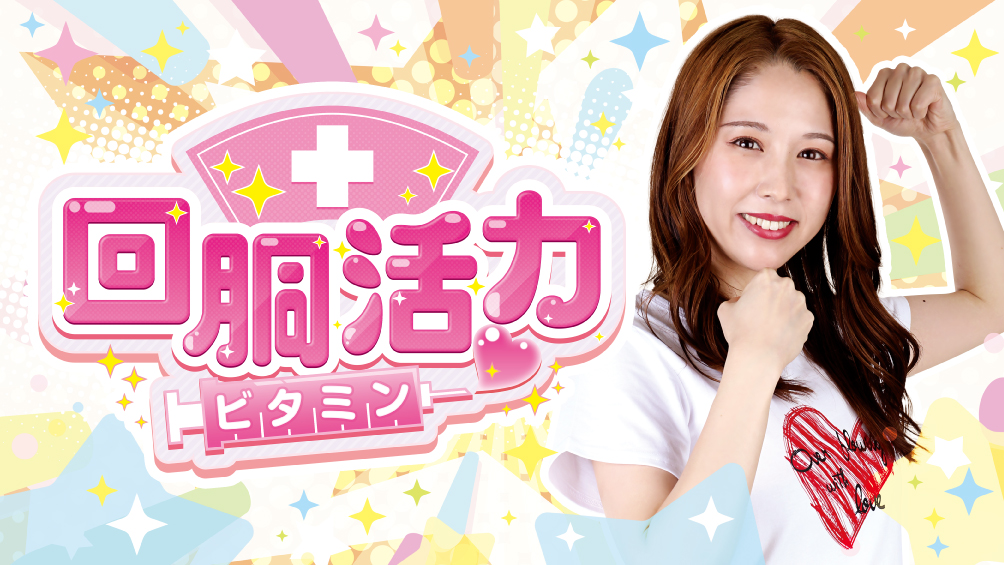 回胴活力 ビタミン