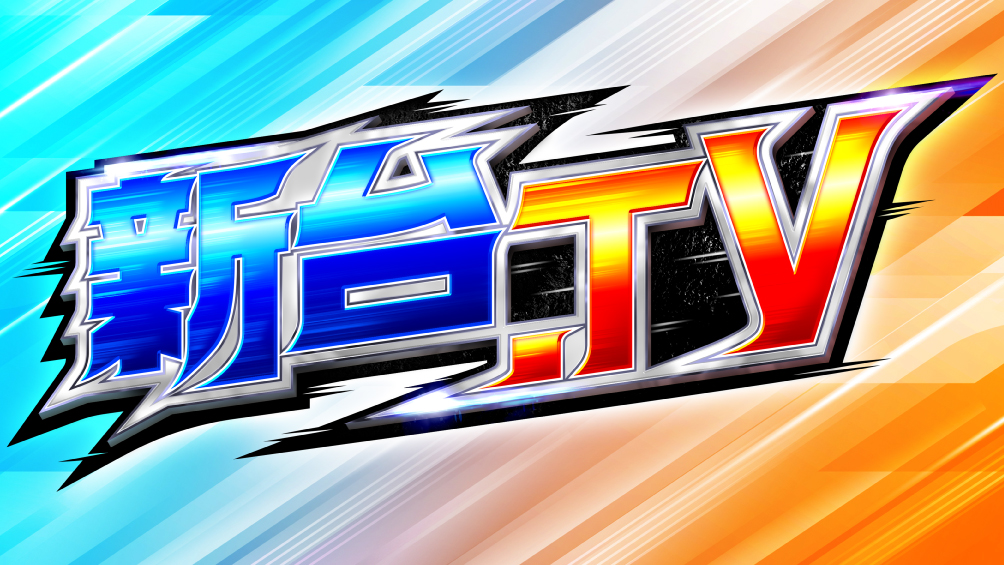 新台.TV