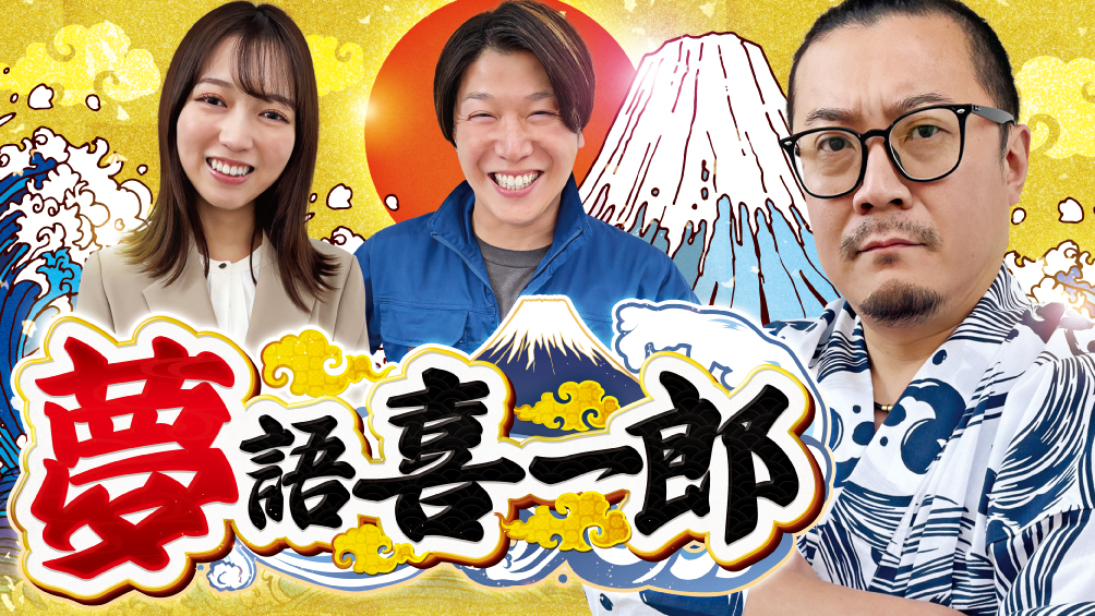夢語喜一郎