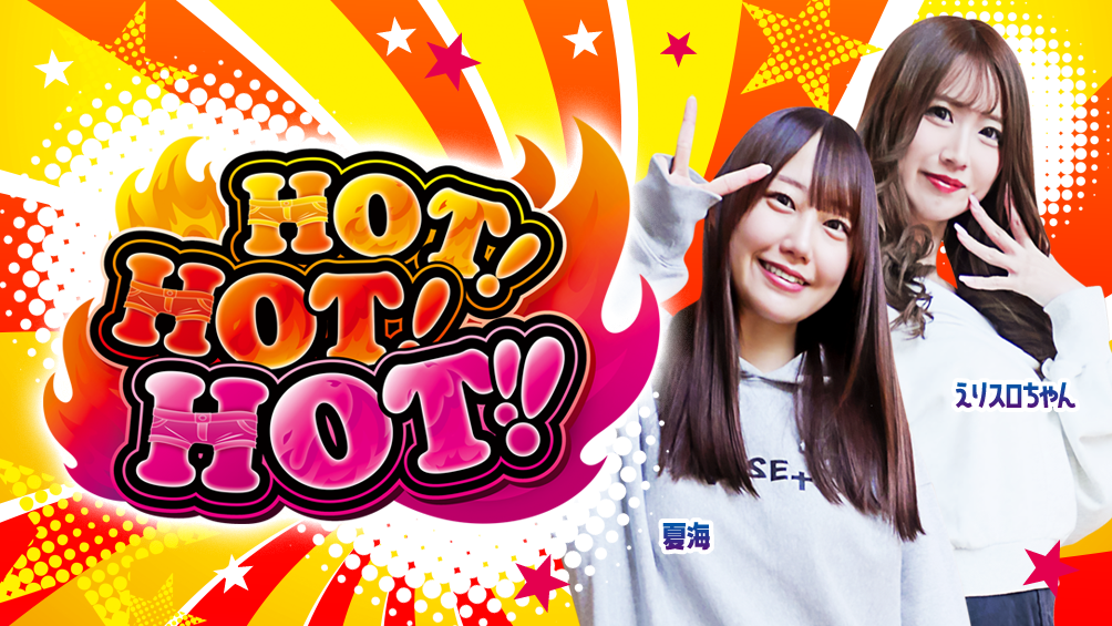 HOT！HOT！HOT！