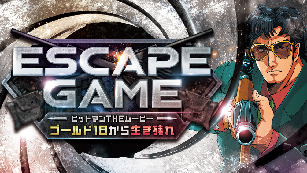 ESCAPE GAME -ヒットマンTHEムービー-ゴールド18から生き残れ