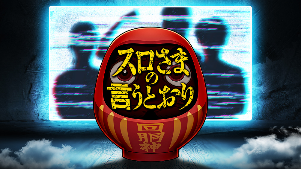 スロさまの言うとおり