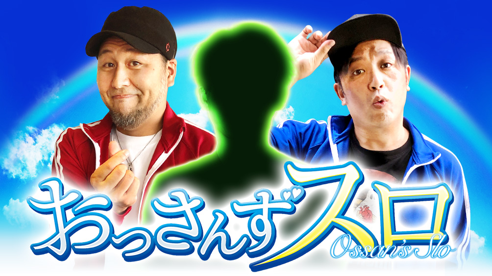 おっさんずスロ