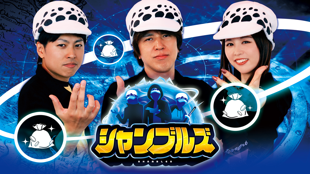 シャンブルズ