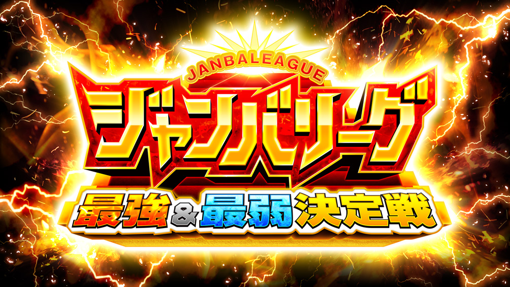ジャンバリーグ　最強＆最弱決定戦