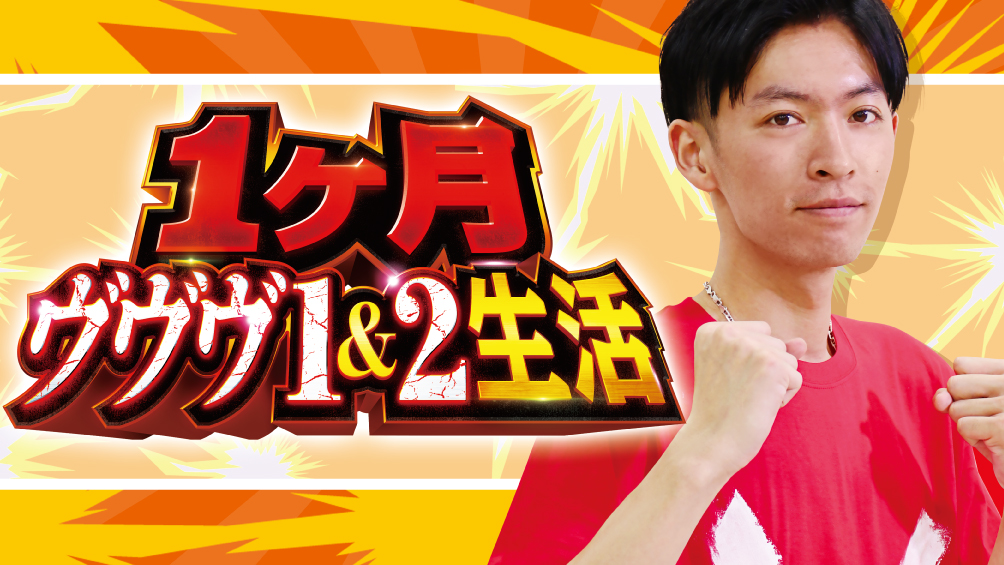 コウイチの1ヶ月ヴヴヴ1＆2生活