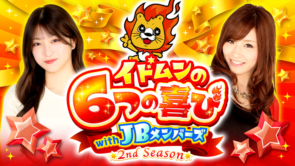 イドムンの「6つの喜び」withJBメンバーズ　2nd Season