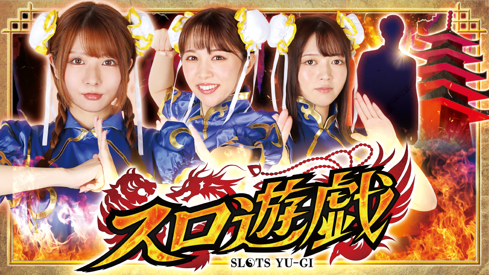 スロ遊戯