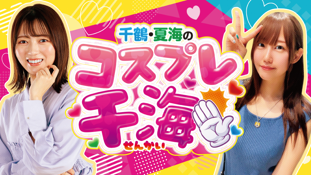 千鶴・夏海のコスプレ千海