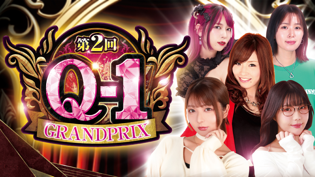 第2回 Q-1 GRANDPRIX