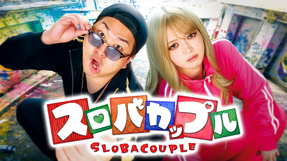 スロバカップル