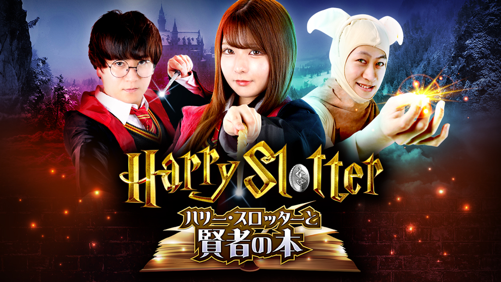 HarrySlotter ハリー・スロッターと賢者の本